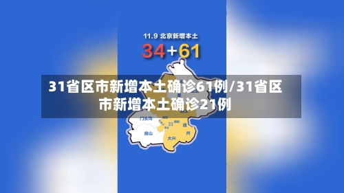 31省区市新增本土确诊61例/31省区市新增本土确诊21例-第1张图片