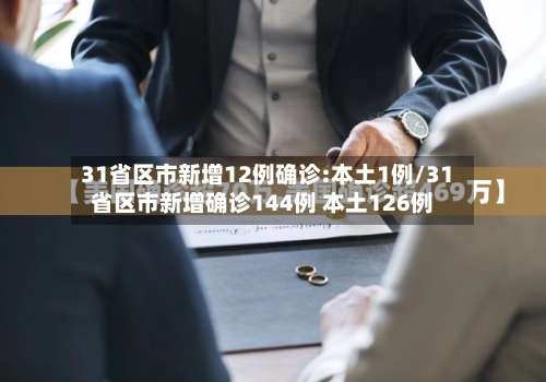 31省区市新增12例确诊:本土1例/31省区市新增确诊144例 本土126例-第1张图片