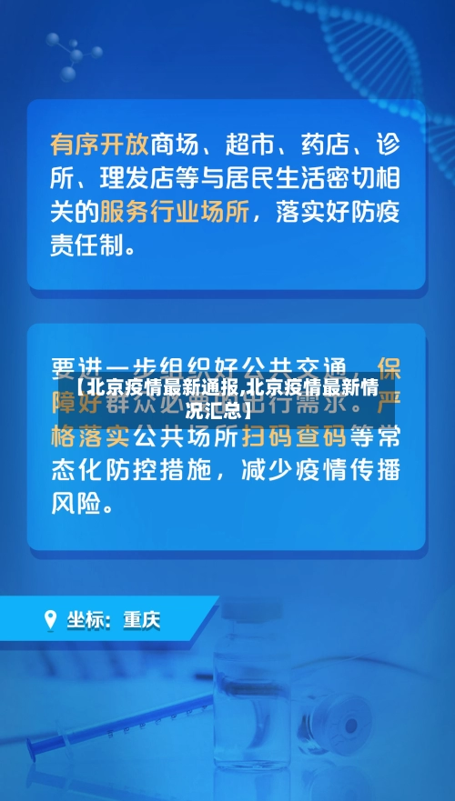 【北京疫情最新通报,北京疫情最新情况汇总】-第2张图片