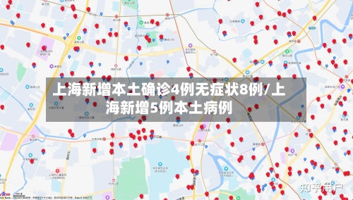 上海新增本土确诊4例无症状8例/上海新增5例本土病例-第1张图片