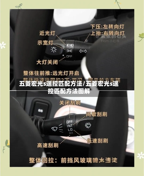 五菱宏光s遥控匹配方法/五菱宏光s遥控匹配方法图解-第1张图片