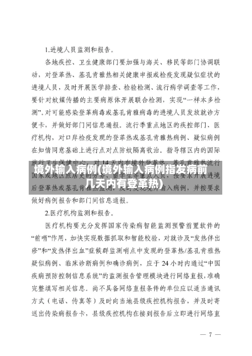 境外输入病例(境外输入病例指发病前几天内有登革热)-第2张图片