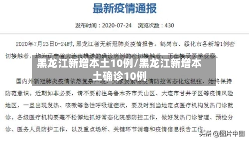 黑龙江新增本土10例/黑龙江新增本土确诊10例-第1张图片