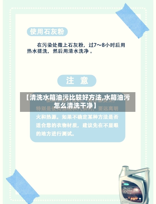 【清洗水箱油污比较好方法,水箱油污怎么清洗干净】-第1张图片
