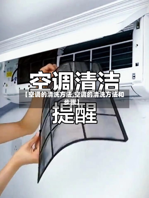 【空调的清洗方法,空调的清洗方法和步骤】-第1张图片