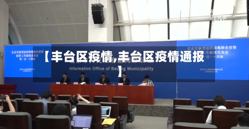 【丰台区疫情,丰台区疫情通报】-第2张图片
