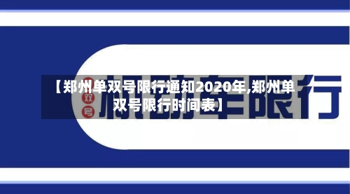 【郑州单双号限行通知2020年,郑州单双号限行时间表】-第3张图片