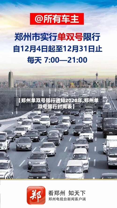 【郑州单双号限行通知2020年,郑州单双号限行时间表】-第1张图片