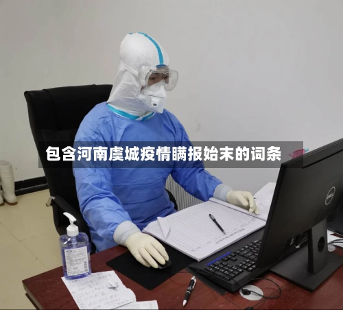 包含河南虞城疫情瞒报始末的词条-第1张图片