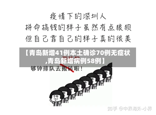 【青岛新增41例本土确诊70例无症状,青岛新增病例58例】-第1张图片