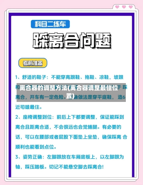 离合器的调整方法(离合器调整最佳位置)-第1张图片