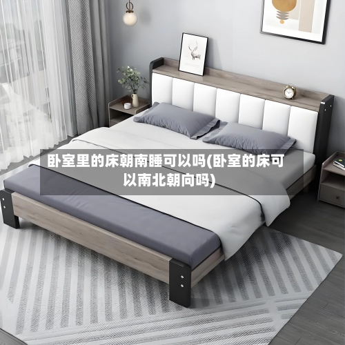 卧室里的床朝南睡可以吗(卧室的床可以南北朝向吗)-第1张图片