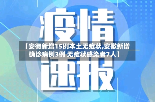 【安徽新增15例本土无症状,安徽新增确诊病例3例 无症状感染者7人】-第1张图片
