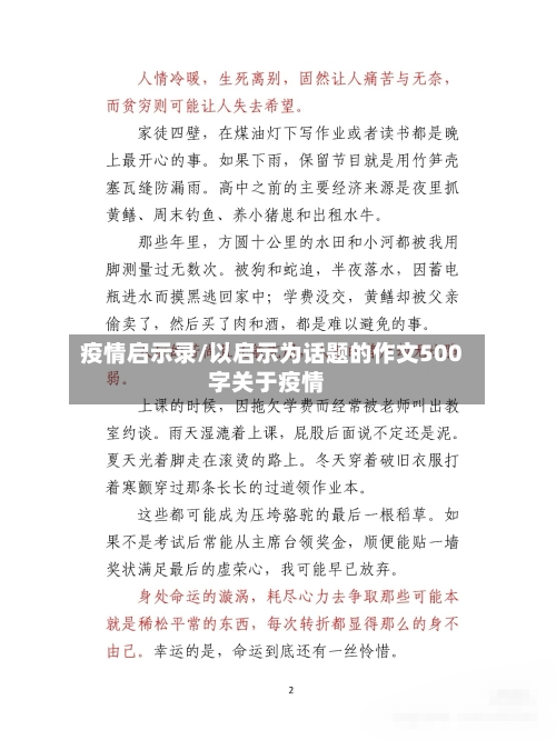 疫情启示录/以启示为话题的作文500字关于疫情-第1张图片
