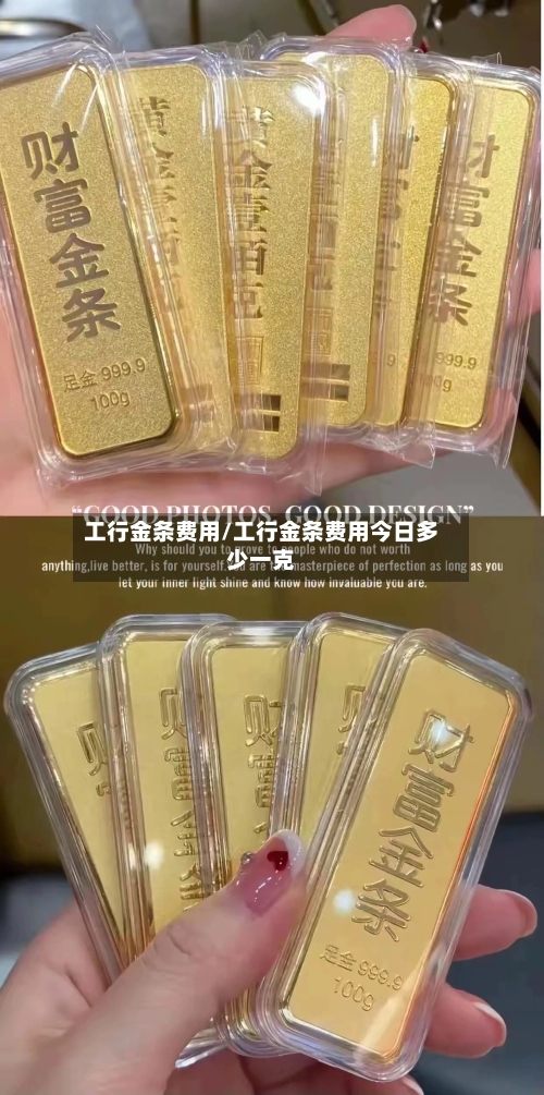 工行金条费用/工行金条费用今日多少一克-第1张图片