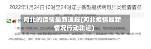 河北的疫情最新通报(河北疫情最新情况行动轨迹)-第3张图片