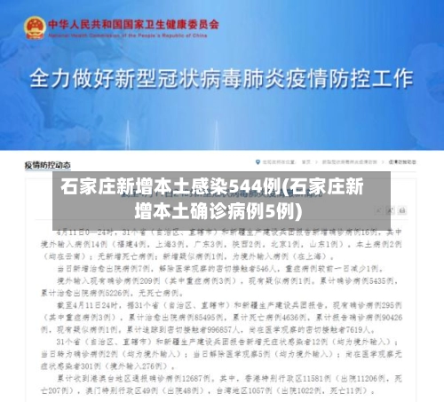 石家庄新增本土感染544例(石家庄新增本土确诊病例5例)-第3张图片