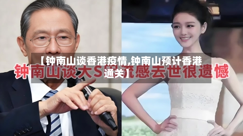 【钟南山谈香港疫情,钟南山预计香港通关】-第3张图片