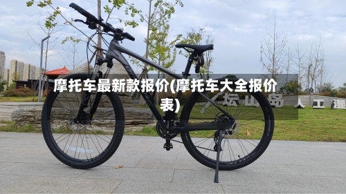 摩托车最新款报价(摩托车大全报价表)-第1张图片