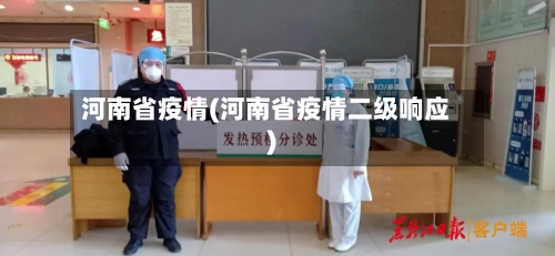 河南省疫情(河南省疫情二级响应)-第1张图片