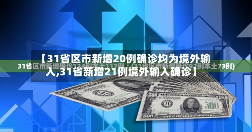 【31省区市新增20例确诊均为境外输入,31省新增21例境外输入确诊】-第2张图片