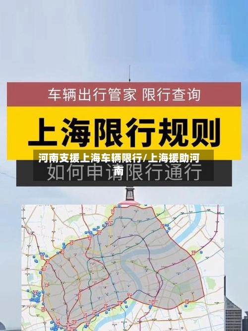 河南支援上海车辆限行/上海援助河南-第1张图片