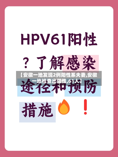 【安徽一地发现2例阳性系夫妻,安徽一地检查出阳性,61人】-第1张图片