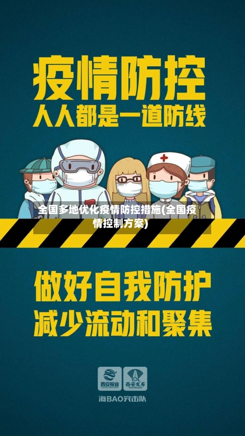 全国多地优化疫情防控措施(全国疫情控制方案)-第1张图片