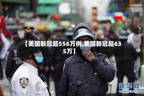 【美国新冠超556万例,美国新冠超635万】-第1张图片