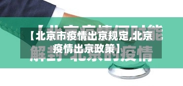 【北京市疫情出京规定,北京疫情出京政策】-第1张图片