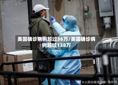 美国确诊病例超过36万/美国确诊病例超过138万-第1张图片