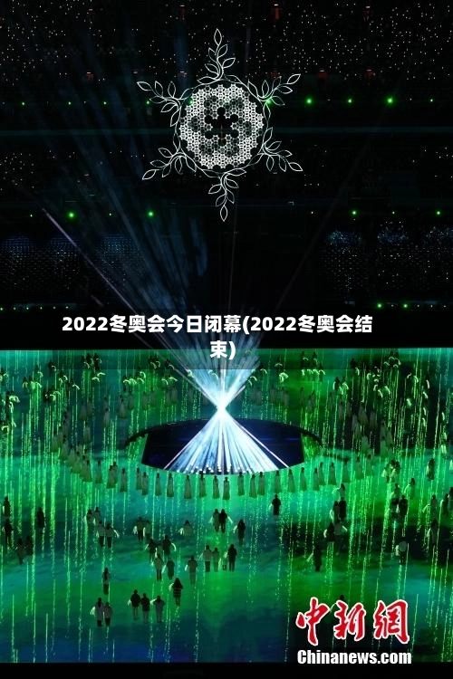 2022冬奥会今日闭幕(2022冬奥会结束)-第1张图片