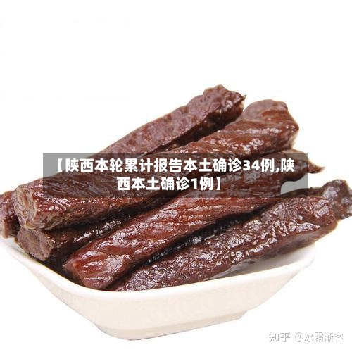 【陕西本轮累计报告本土确诊34例,陕西本土确诊1例】-第1张图片