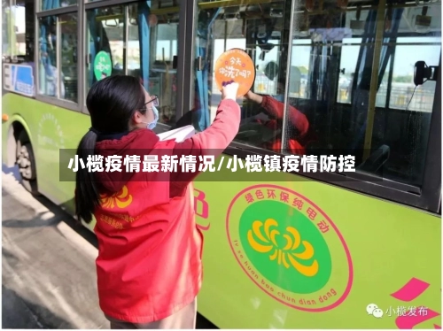 小榄疫情最新情况/小榄镇疫情防控-第1张图片