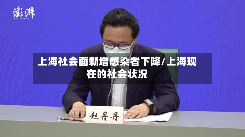 上海社会面新增感染者下降/上海现在的社会状况-第1张图片