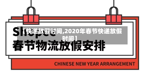 【快递放假时间,2020年春节快递放假时间】-第1张图片