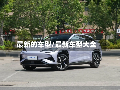 最新的车型/最新车型大全-第1张图片