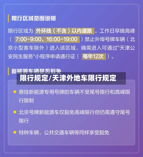 限行规定/天津外地车限行规定-第1张图片