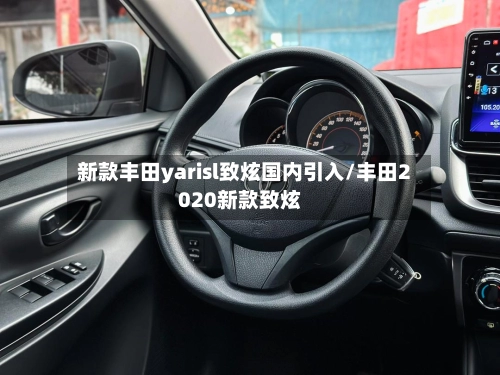 新款丰田yarisl致炫国内引入/丰田2020新款致炫-第1张图片