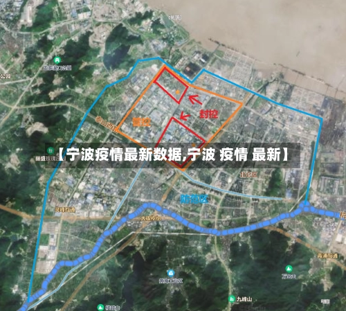 【宁波疫情最新数据,宁波 疫情 最新】-第1张图片