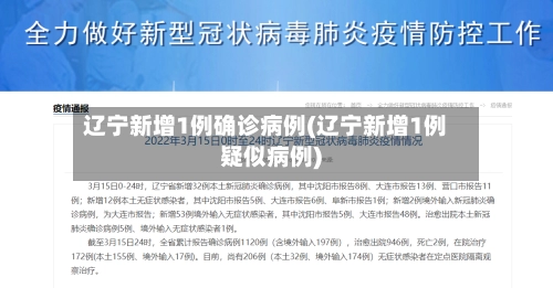 辽宁新增1例确诊病例(辽宁新增1例疑似病例)-第1张图片