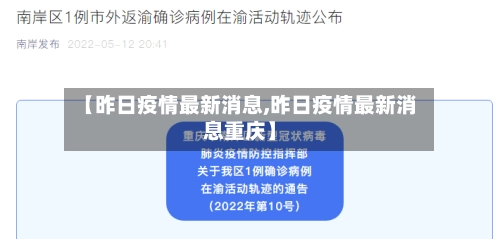 【昨日疫情最新消息,昨日疫情最新消息重庆】-第1张图片