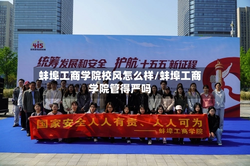 蚌埠工商学院校风怎么样/蚌埠工商学院管得严吗-第1张图片