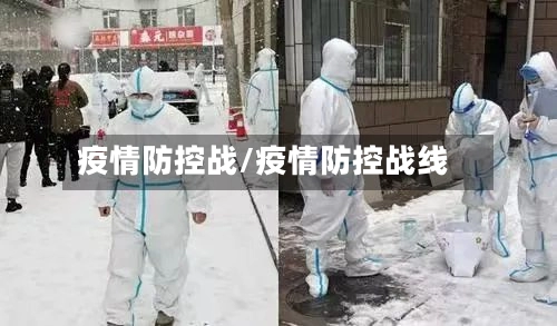 疫情防控战/疫情防控战线-第1张图片