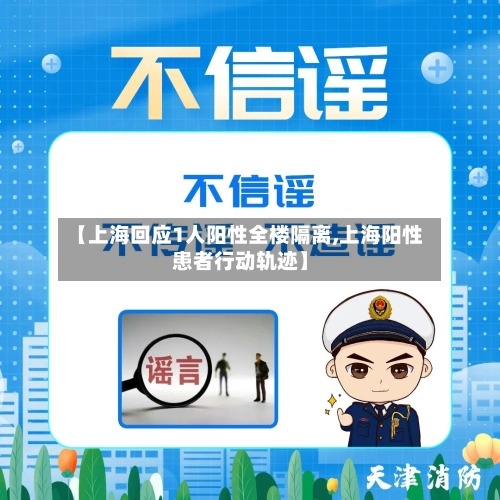 【上海回应1人阳性全楼隔离,上海阳性患者行动轨迹】-第3张图片