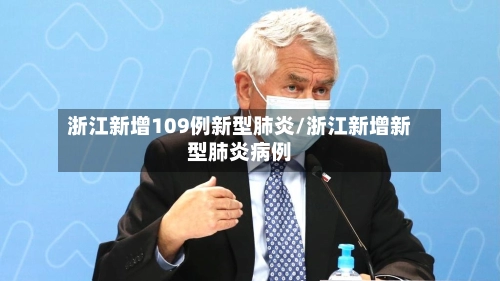 浙江新增109例新型肺炎/浙江新增新型肺炎病例-第1张图片