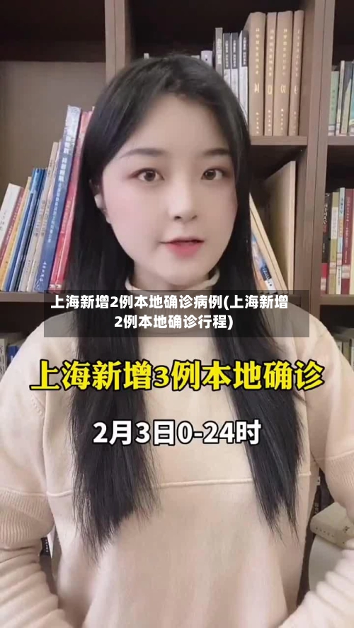 上海新增2例本地确诊病例(上海新增2例本地确诊行程)-第1张图片