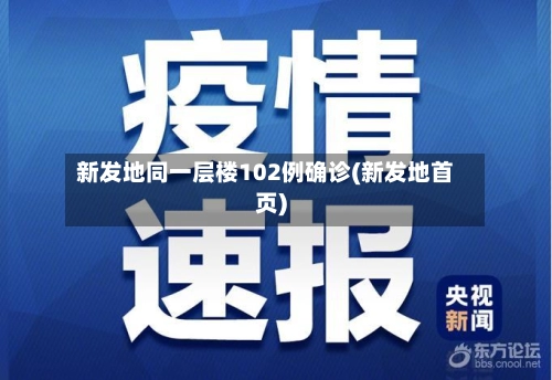 新发地同一层楼102例确诊(新发地首页)-第1张图片