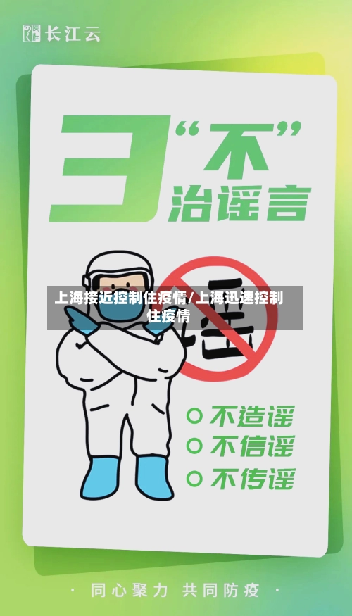 上海接近控制住疫情/上海迅速控制住疫情-第1张图片