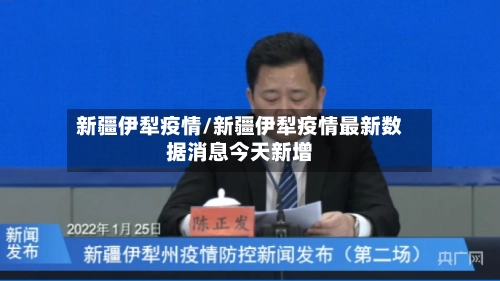 新疆伊犁疫情/新疆伊犁疫情最新数据消息今天新增-第2张图片